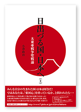 小澤様の評論「日出づる国・日本へ（下）」