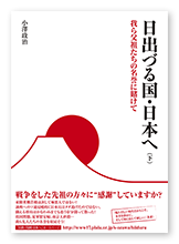 小澤様の評論「日出づる国・日本へ（下）」