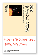 天利様の研究書「神のすばらしい創造」