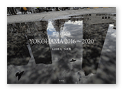書籍画像「都市の記憶 YOKOHAMA 2016～2020」