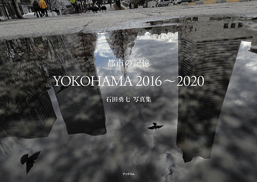 書籍画像「都市の記憶 YOKOHAMA 2016～2020」