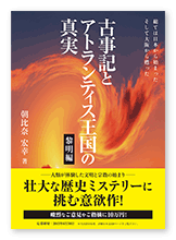 書籍画像「古事記とアトランティス王国の真実［黎明編］」