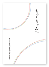 書籍画像「ちゃ～ちゃんへ」