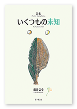 藤井様の詩集「いくつもの未知」