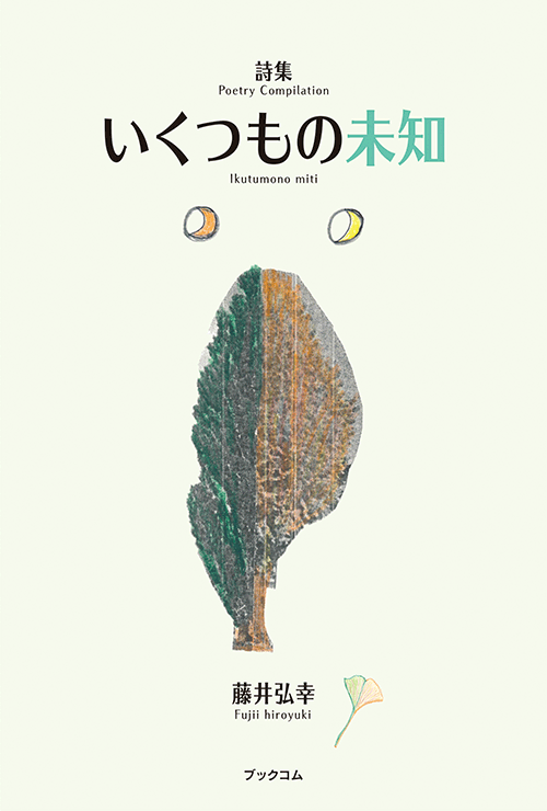 書籍画像「詩集　いくつもの未知」