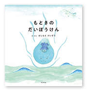書籍画像「もときのだいぼうけん」