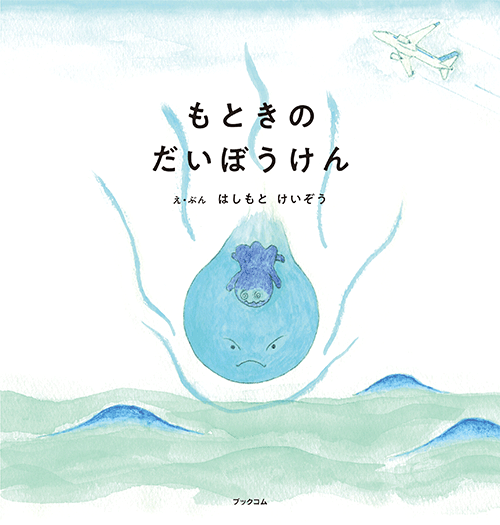 書籍画像「もときのだいぼうけん」