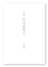 小林様の歌集「外は吹雪て」