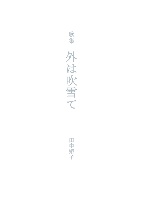 書籍画像「外は吹雪て」