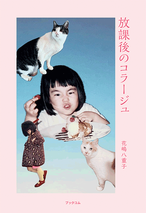 書籍画像「放課後のコラージュ」