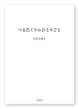 川合様の自分史「つるたくりのひとりごと」