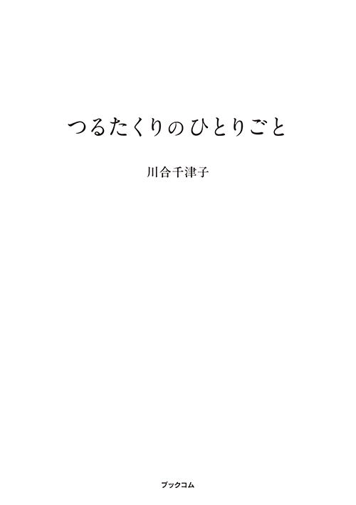 書籍画像「つるたくりのひとりごと」